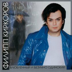 Cover of Vljubljonnyy i bezumno odinokiy