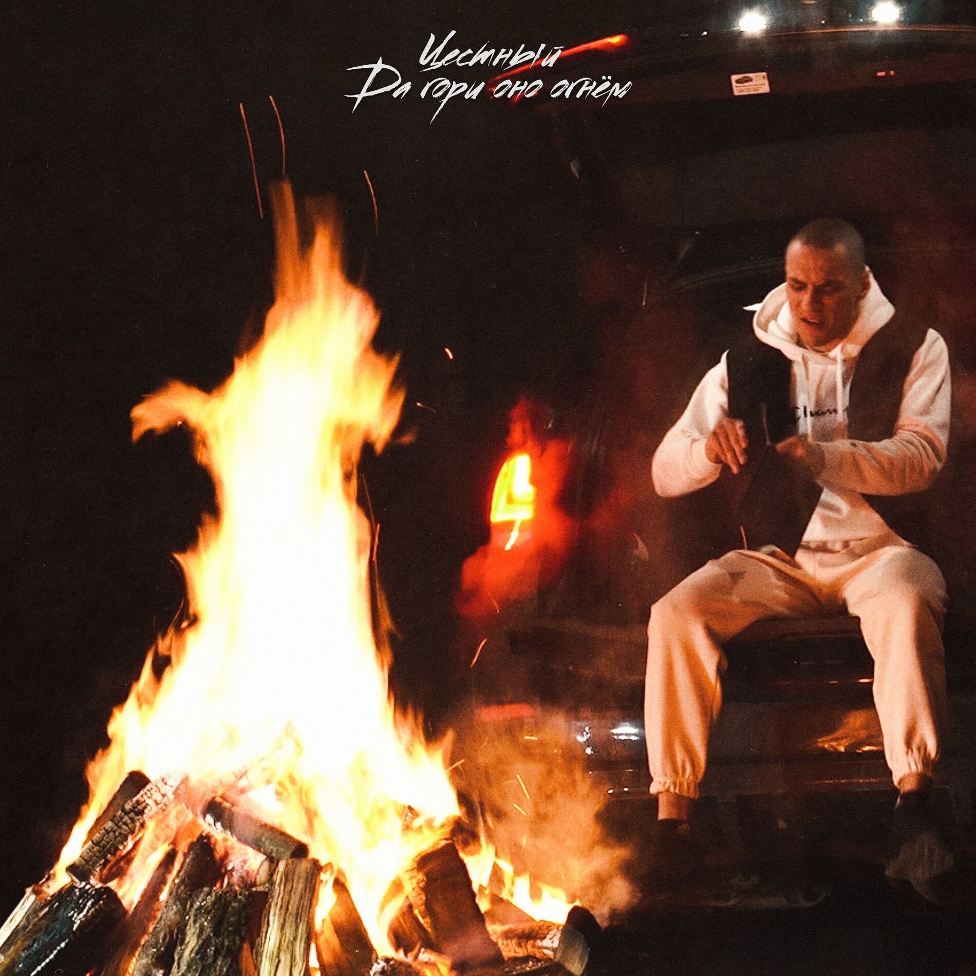 Album cover of Да гори оно огнем