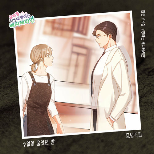 Morning Coffee – 우리집 고양이는 베지테리언 OST Part.17