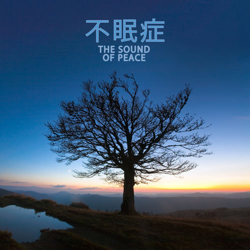 不眠症 (The Sound of Peace)
