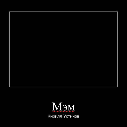 Мэм