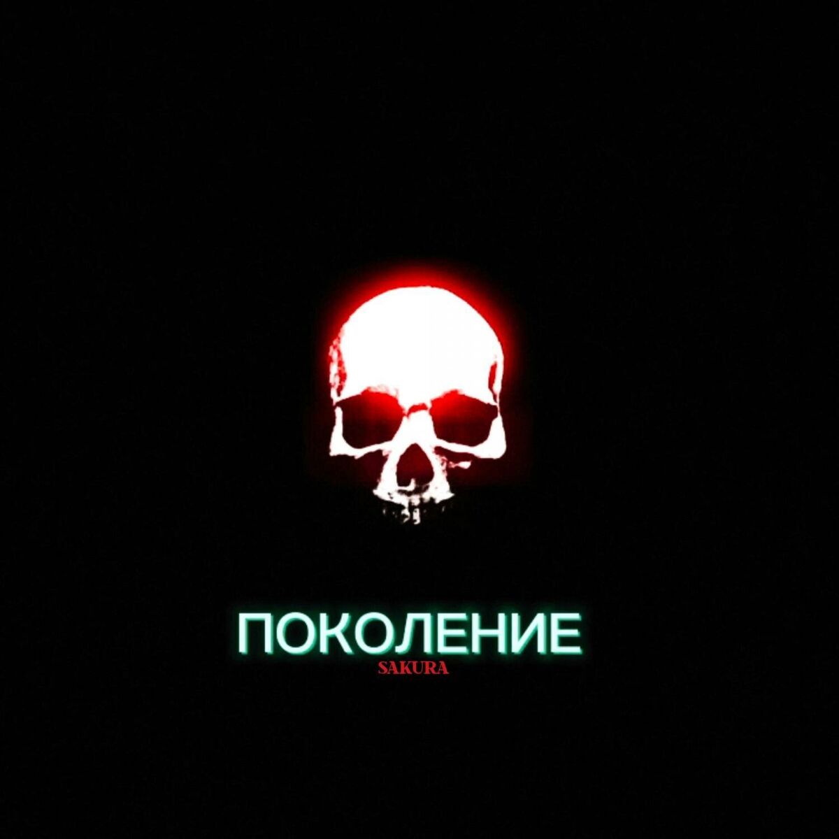 Album cover of Поколение