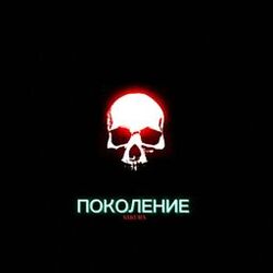 Cover of Поколение