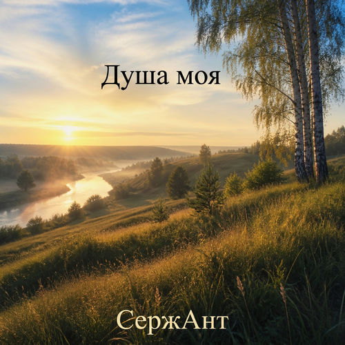 Душа моя