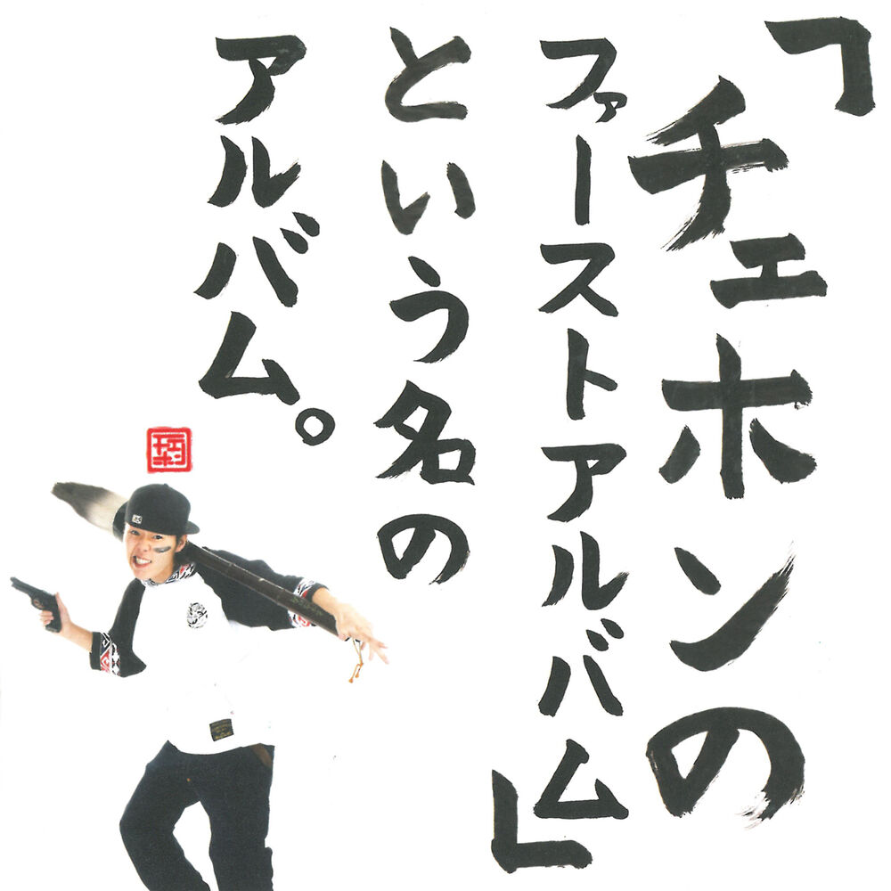 Picture of Name of album called "Chehon first album of".