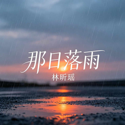 那日落雨