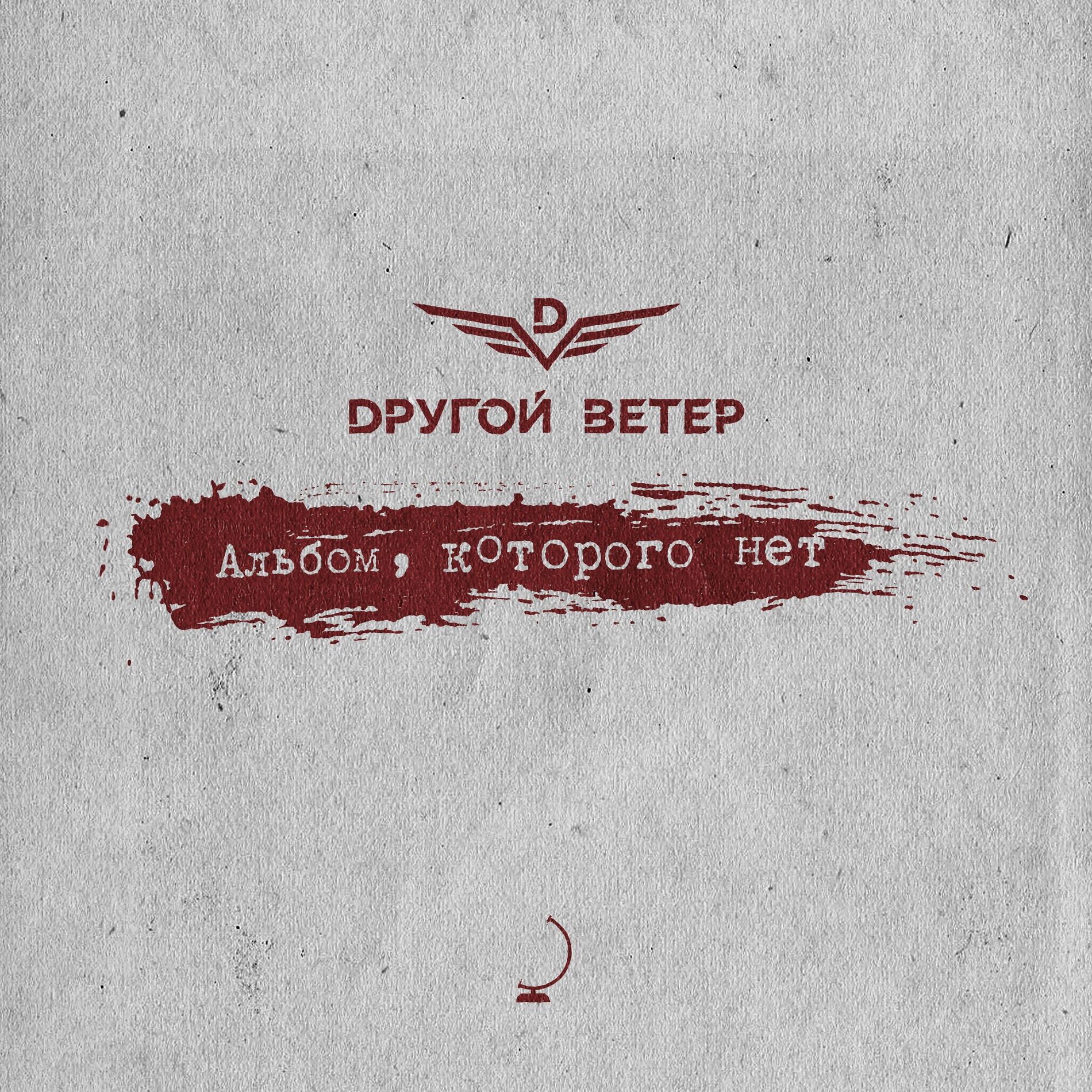 Album cover of Альбом, которого нет