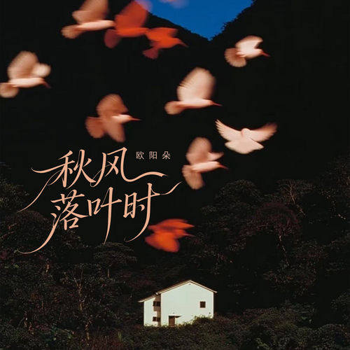 秋风落叶时