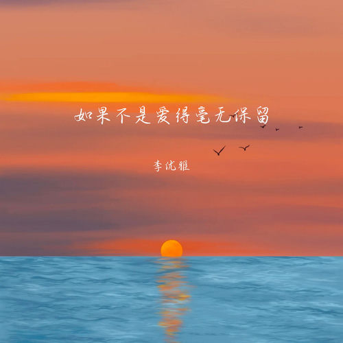 如果不是爱得毫无保留