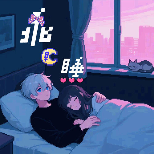 乖,早睡
