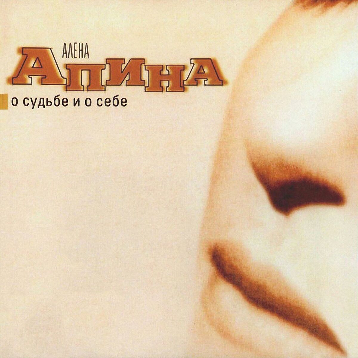 Album cover of О судьбе и о себе