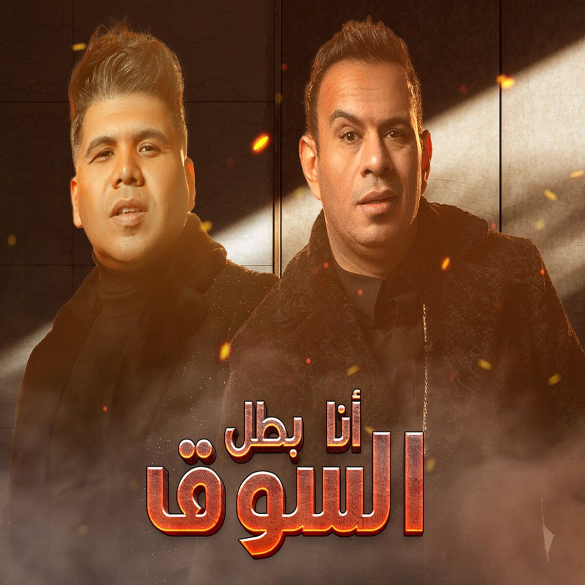 Album cover of انا بطل السوق