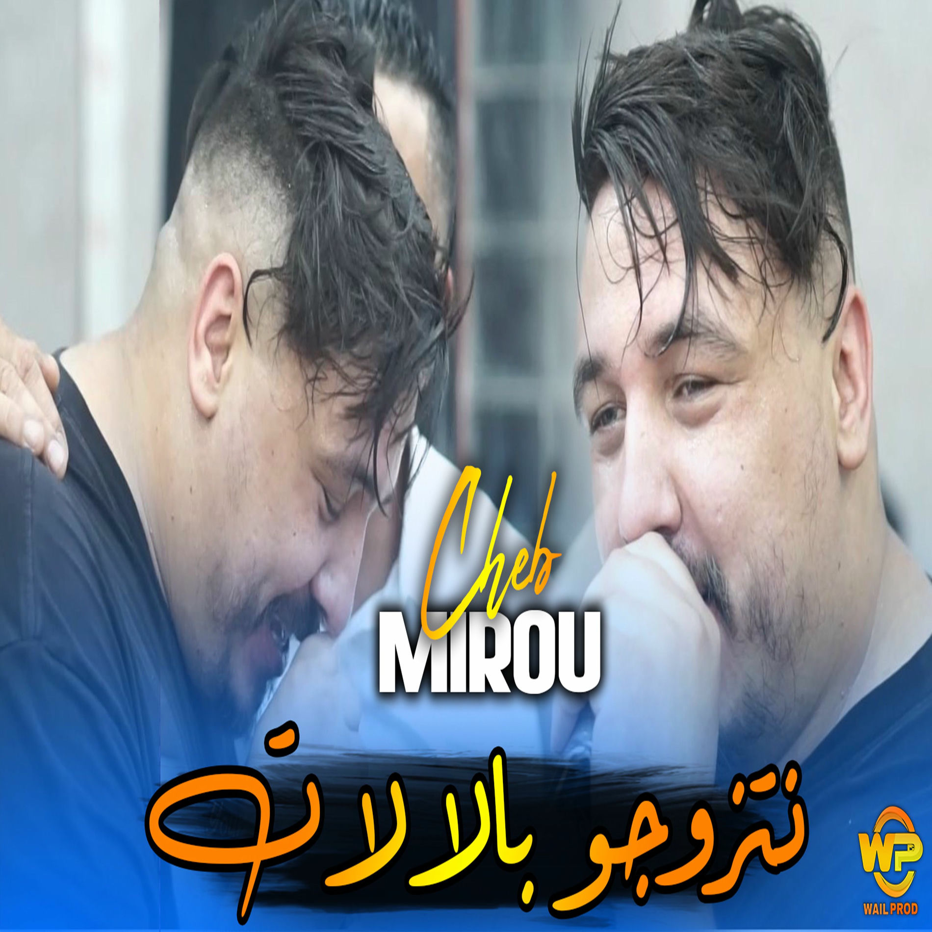 Album cover of نتزوجو بالالات