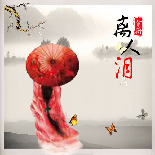 离人泪