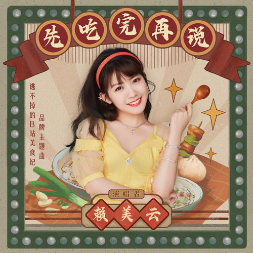 先吃完再说(逃不掉的B站美食纪品牌主题曲)