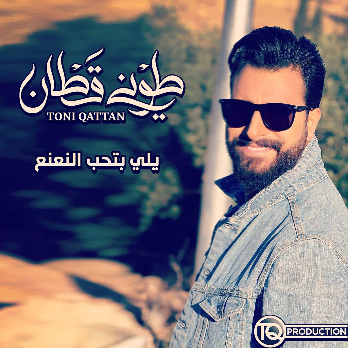 Album cover of Yalli Betiheb Elna'na'