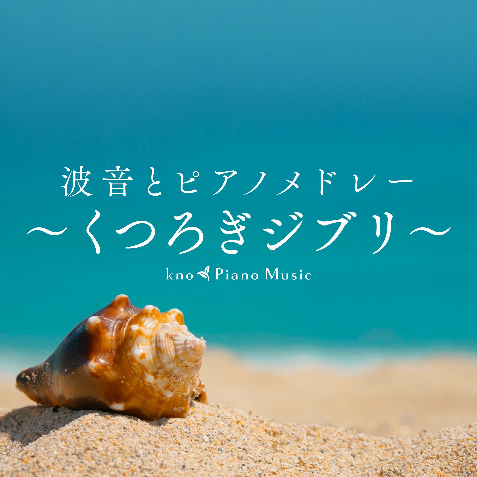 Album cover of Relaxing Ghibli Piano with Ocean Soun