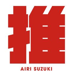 Cover of Saikyo no Oshi ! TV Version