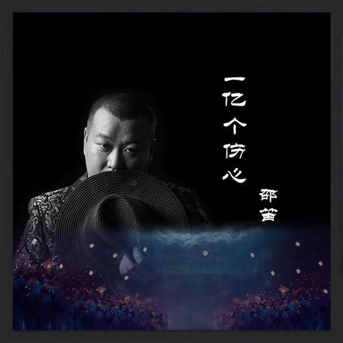 一亿个伤心 (翻唱)