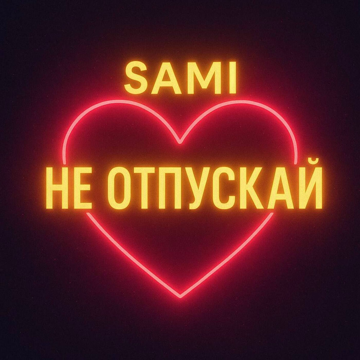 Album cover of Не отпускай