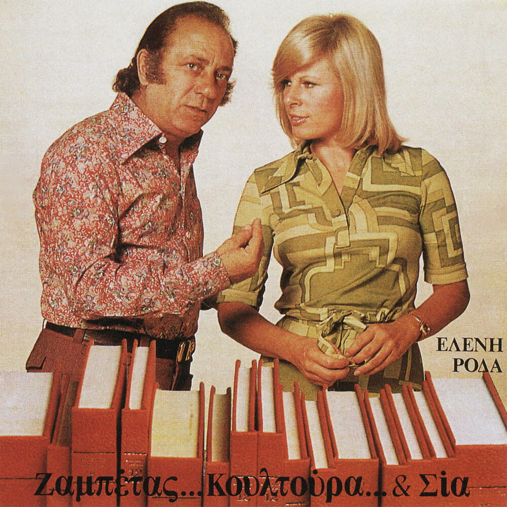 Picture of Zabetas...Koultoura... & Sia