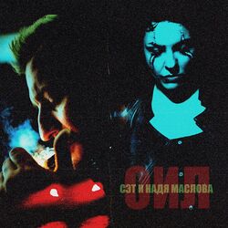 Cover of ОИЛ