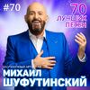 МИХАИЛ ШУФУТИНСКИЙ - ПЕРЕКРЕСТКИ