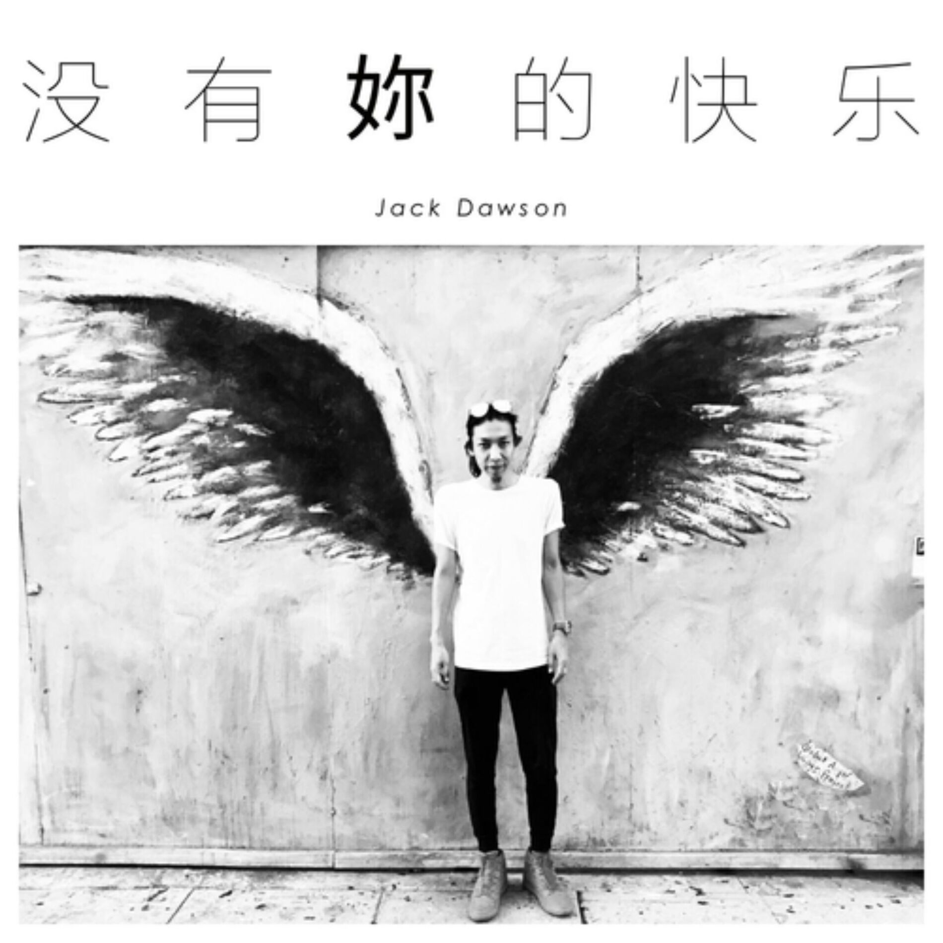 Album cover of 没有你的快乐