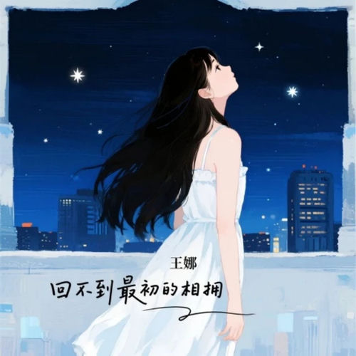 回不到最初的相拥 (2025版)