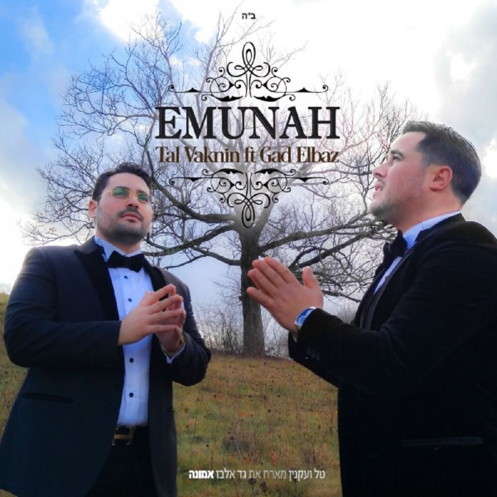 Picture of Emunah