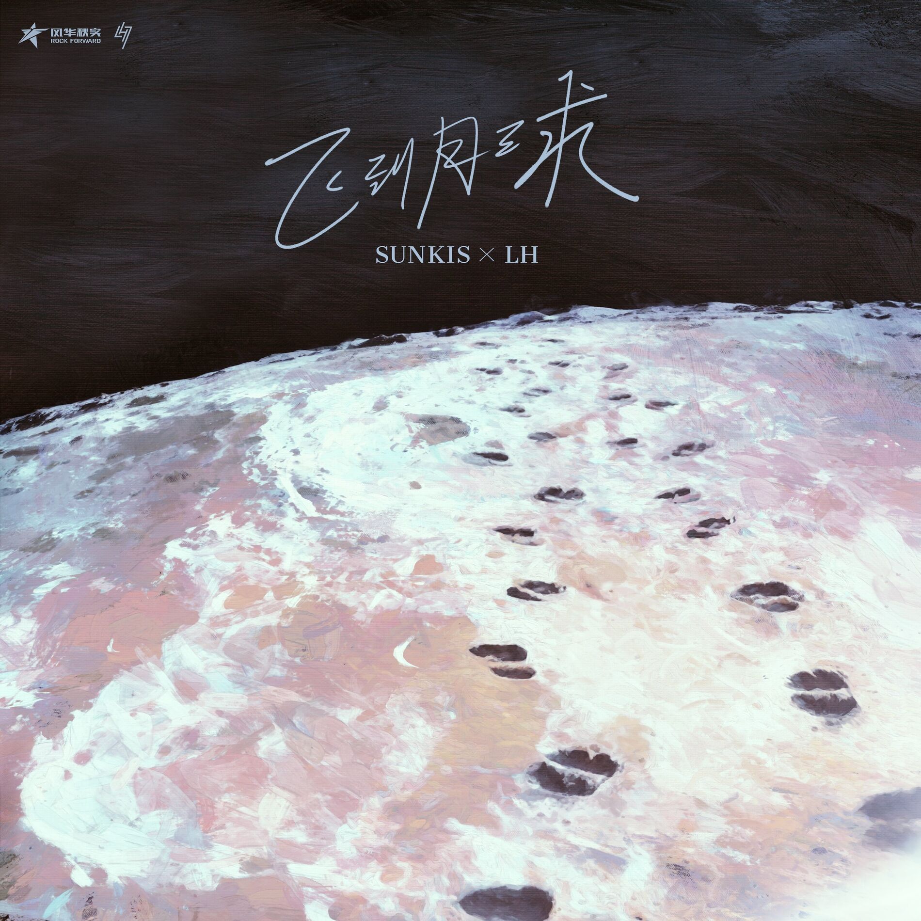 Album cover of 飛到月球（SUNKIS x LH）