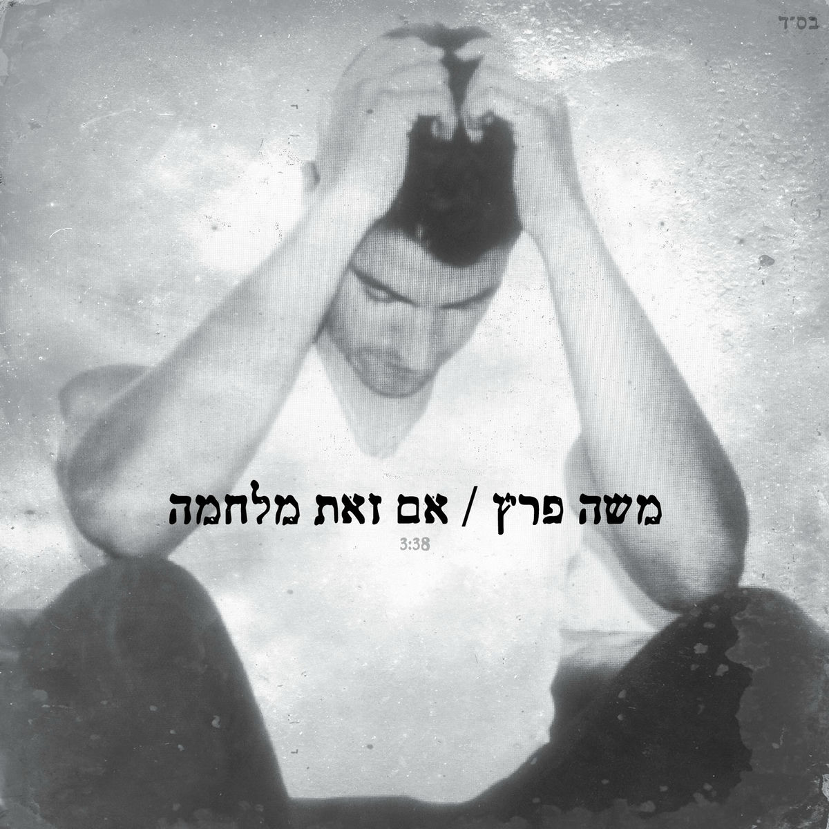 Album cover of אם זאת מלחמה