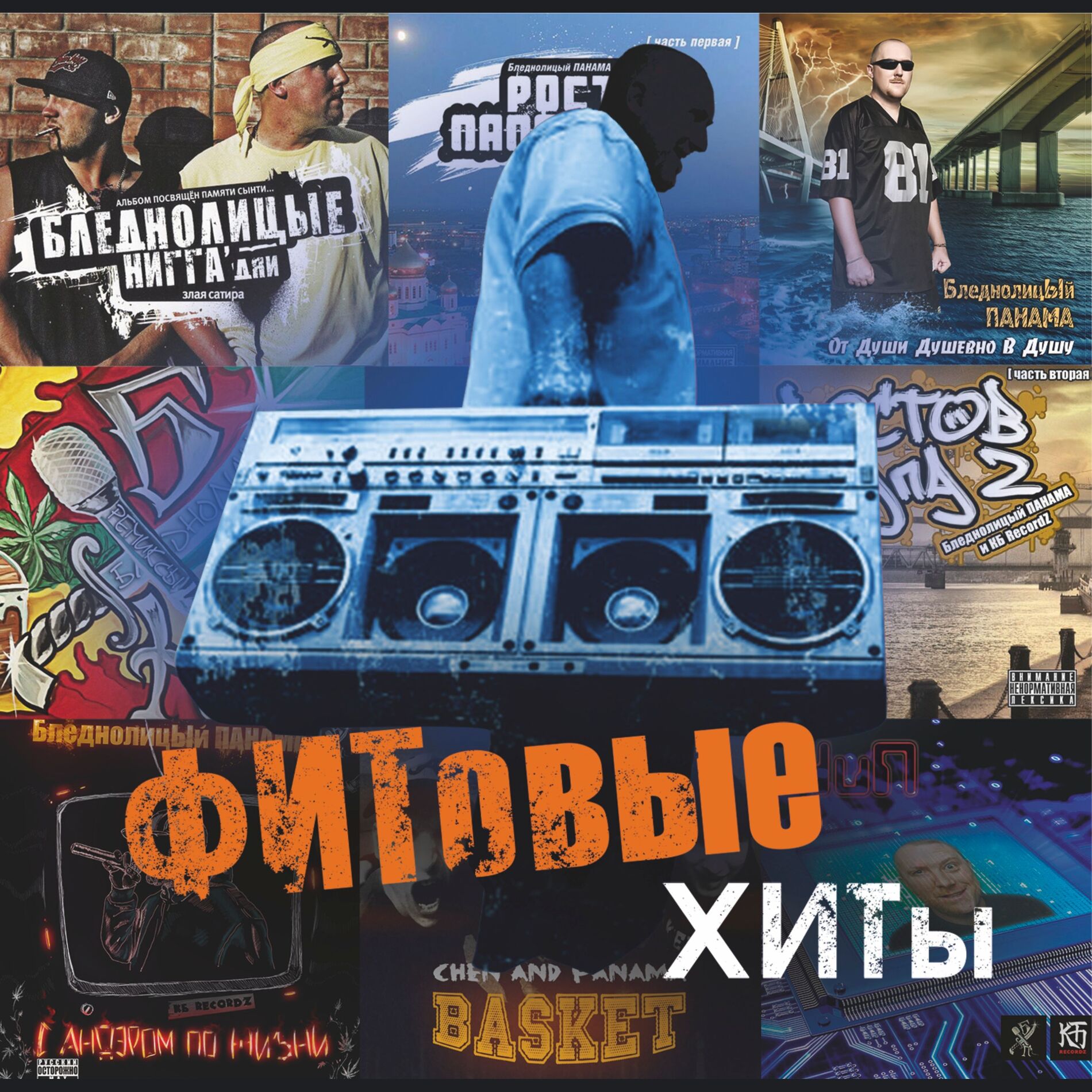 Album cover of ФИТовые ХИТы