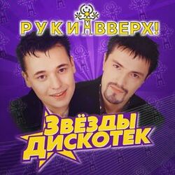 Cover of Звёзды дискотек