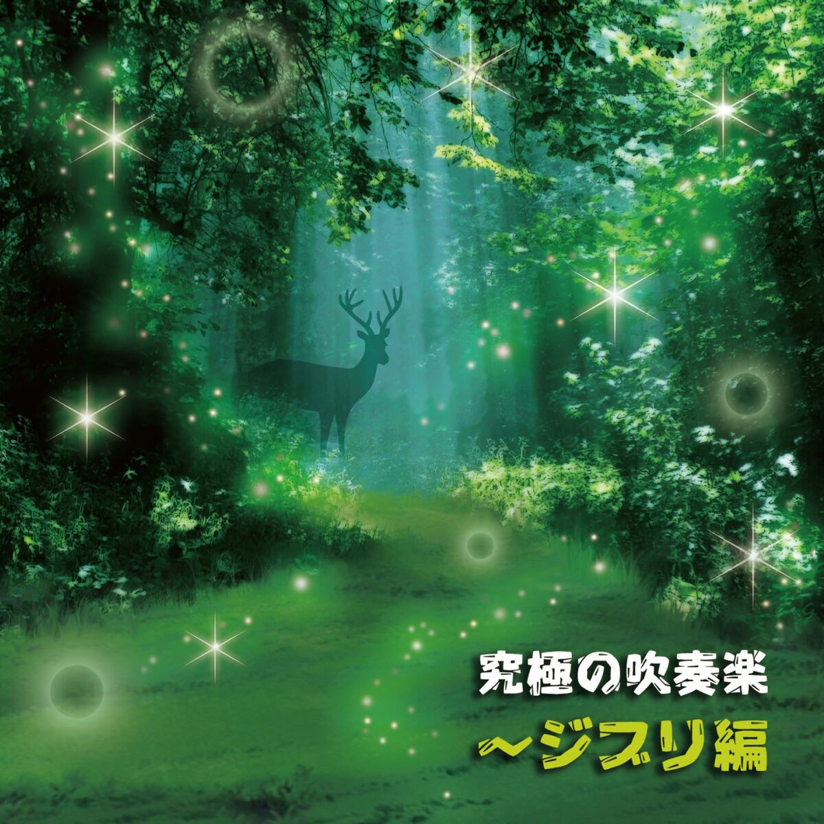 Album cover of Premium Wind Ensemble Collection of GHIBLI