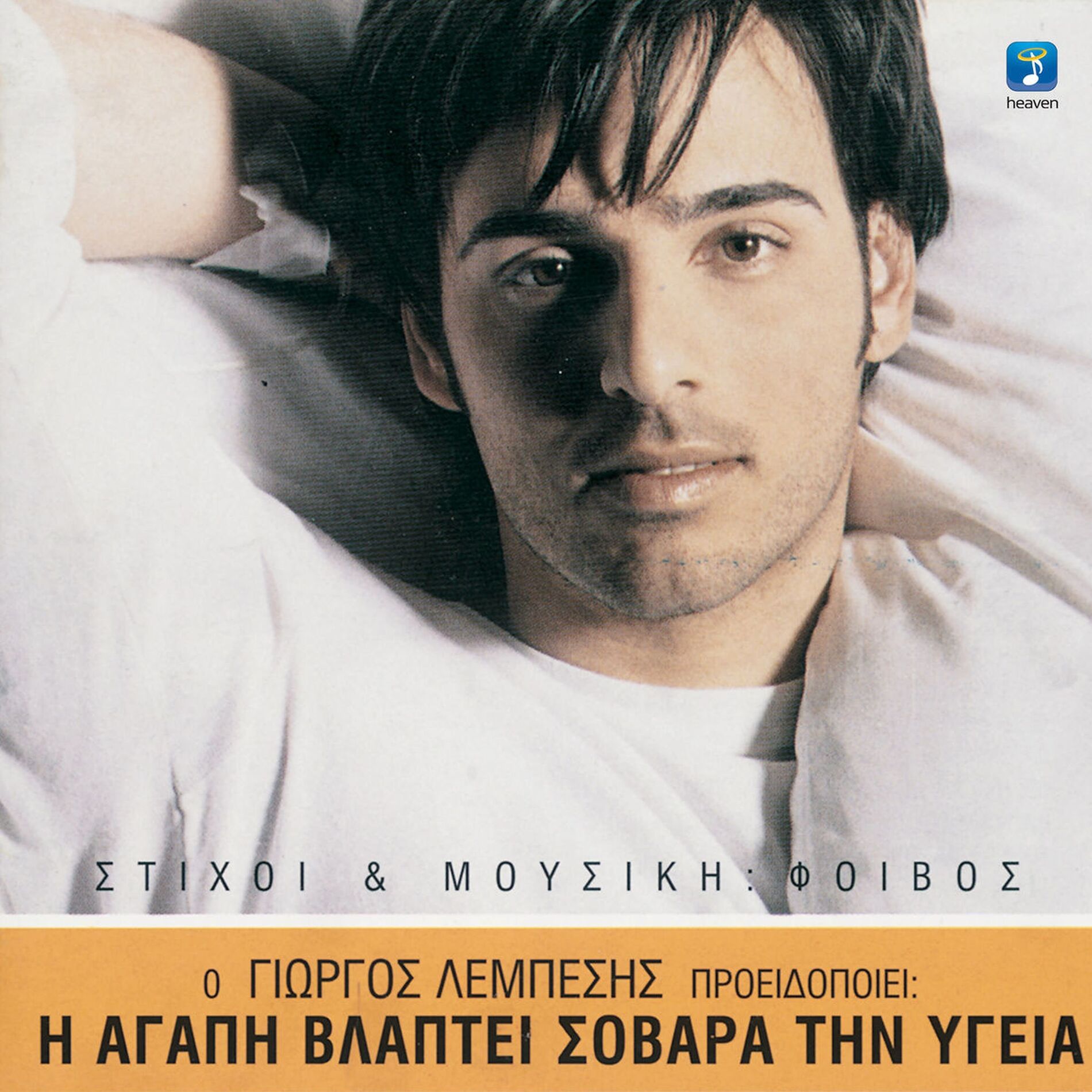 Album cover of I Agapi Vlapti Sovara Tin Igia