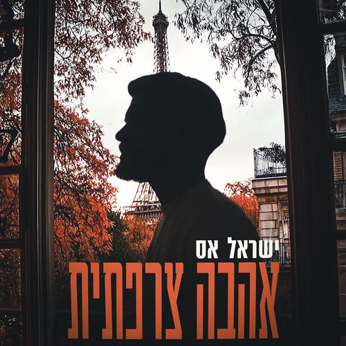 אהבה צרפתית
