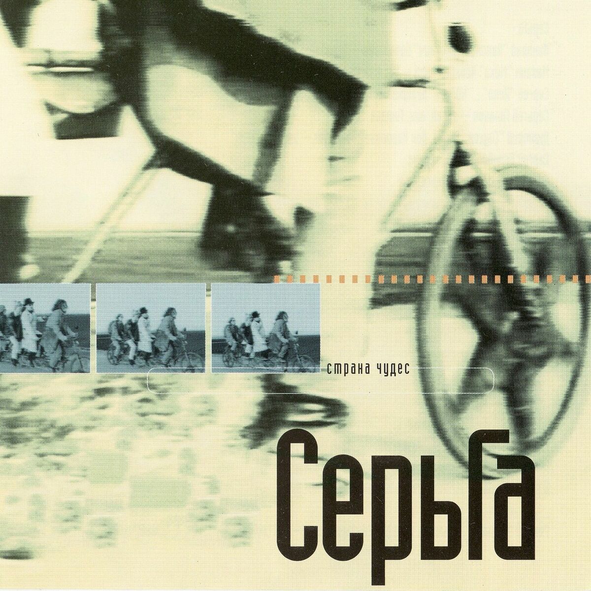 Album cover of Страна чудес