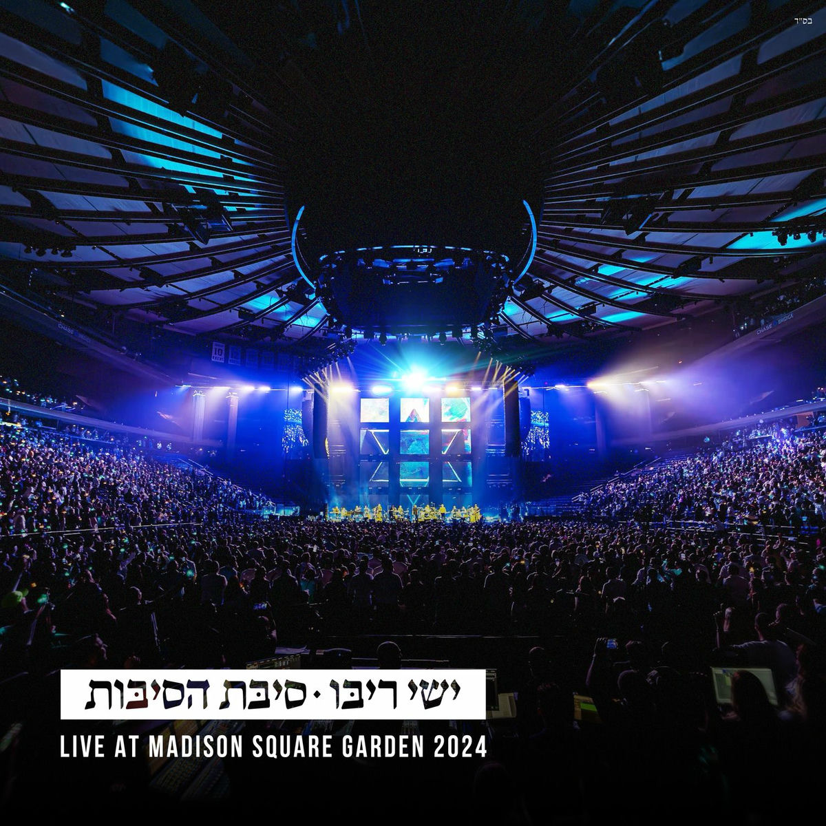 Album cover of סיבת הסיבות (Live - Madison Square Garden)