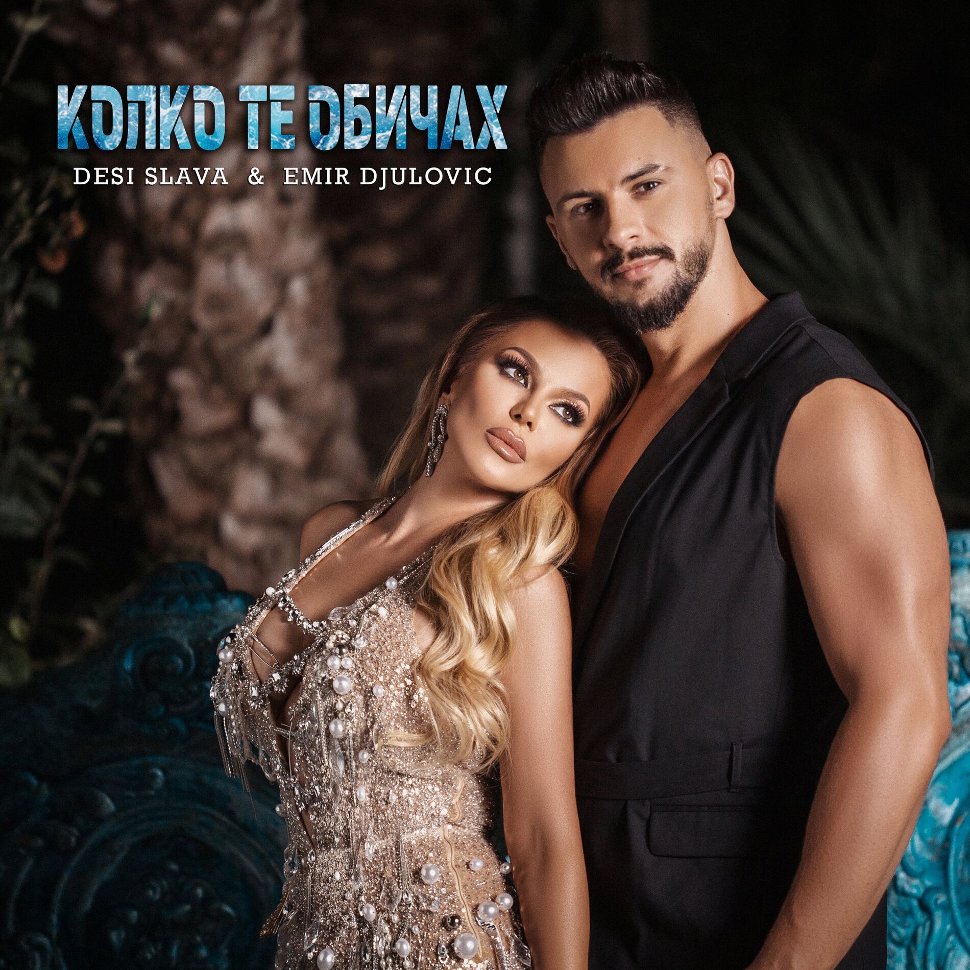 Album cover of Колко те обичах