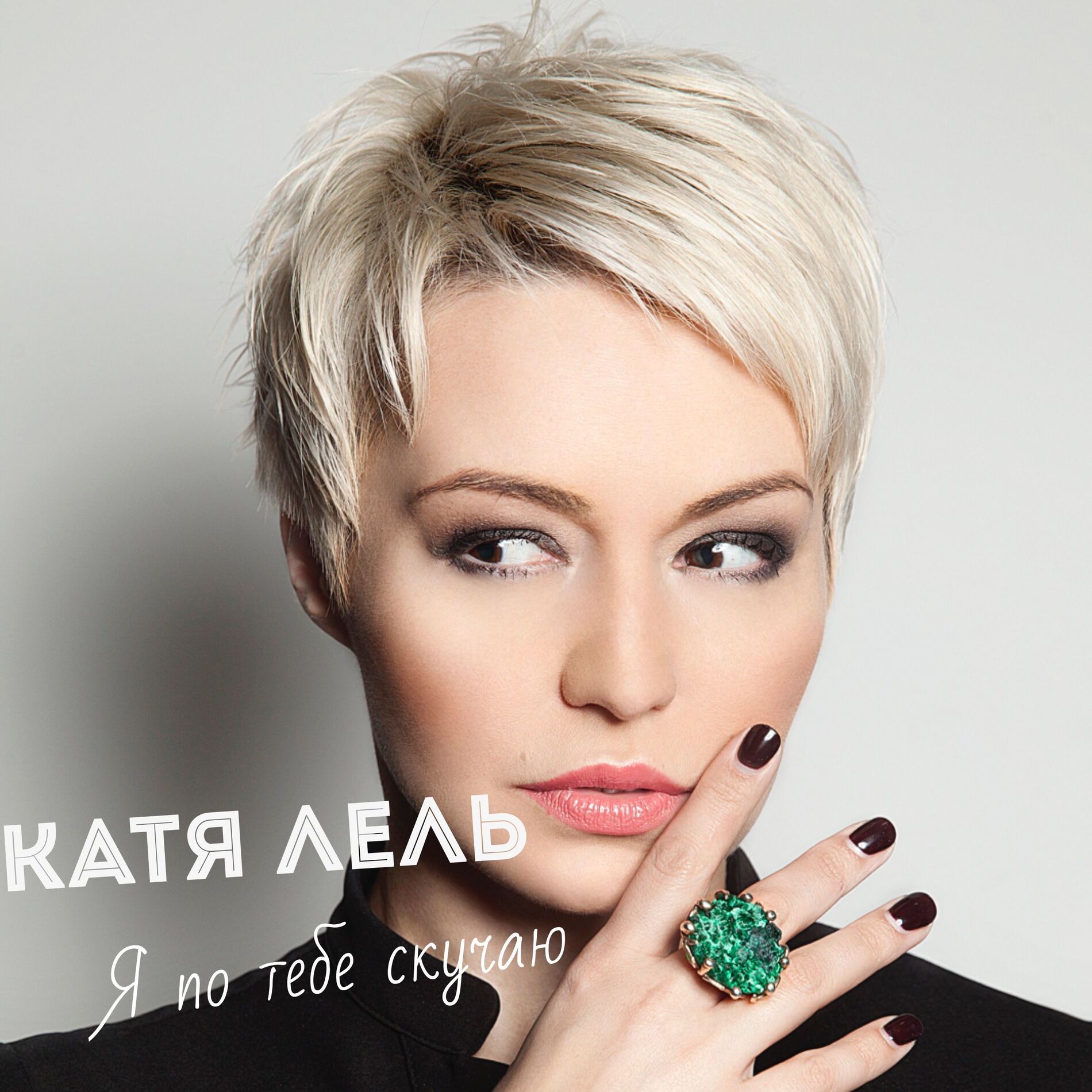 Album cover of Я по тебе скучаю