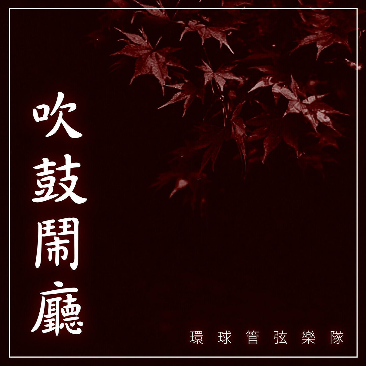 Album cover of 吹鼓鬧廳