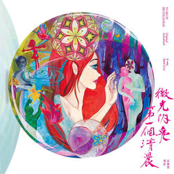 Album Wei Guang Shan Liang Di Yi Ge Qing Chen Yuan Sheng Dai