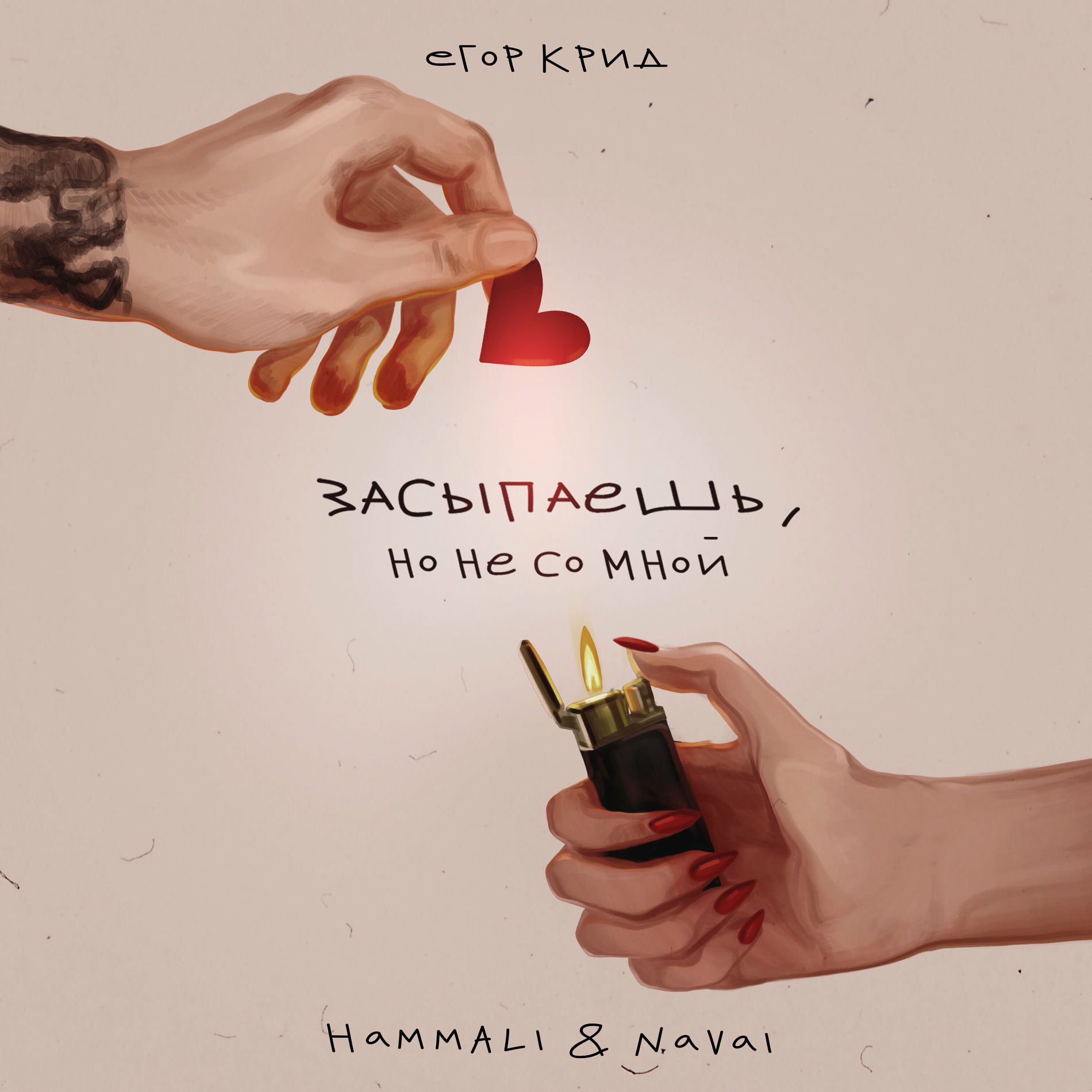 Album cover of Засыпаешь, но не со мной