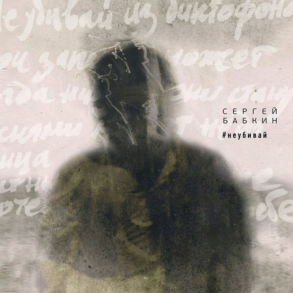 Album cover of #неубивай