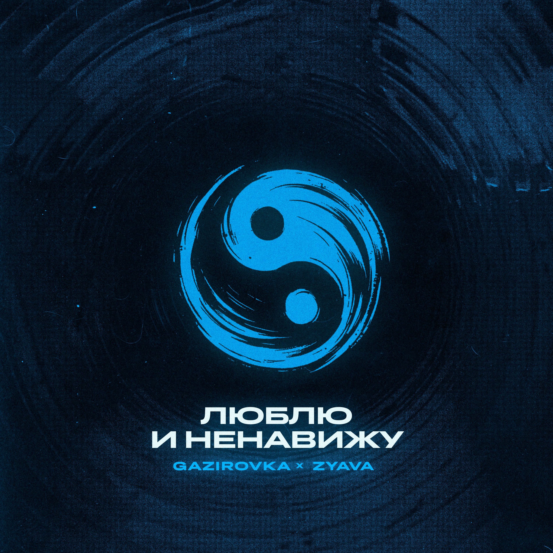 Album cover of Люблю и ненавижу