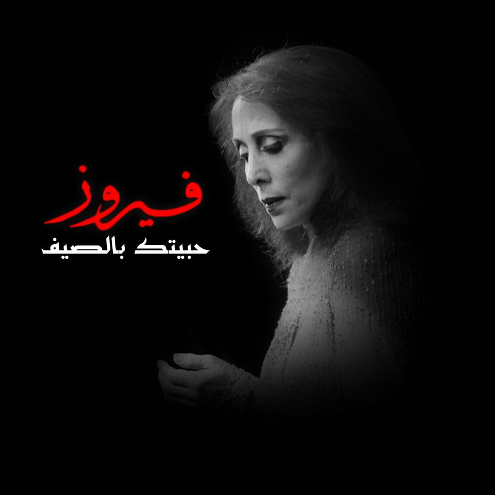 Picture of Habbaitak Be El Saif
