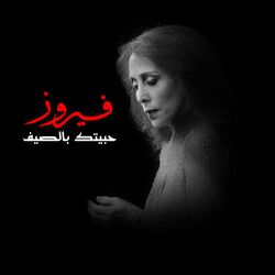 Cover of Habbaitak Be El Saif