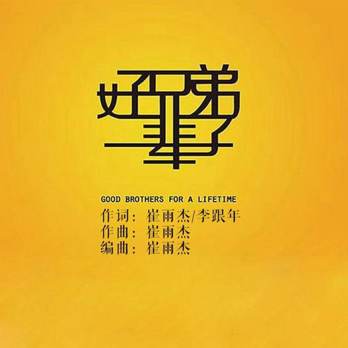 好兄弟一辈子