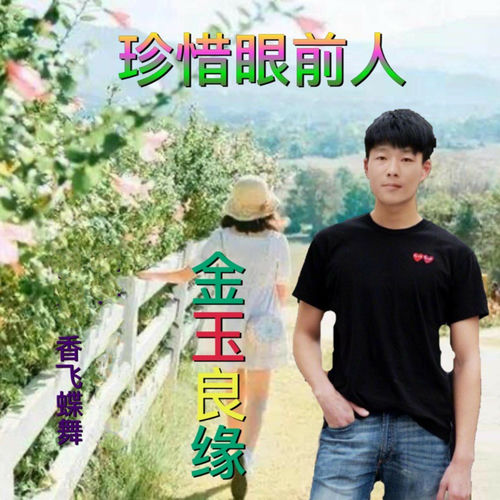 珍惜眼前人